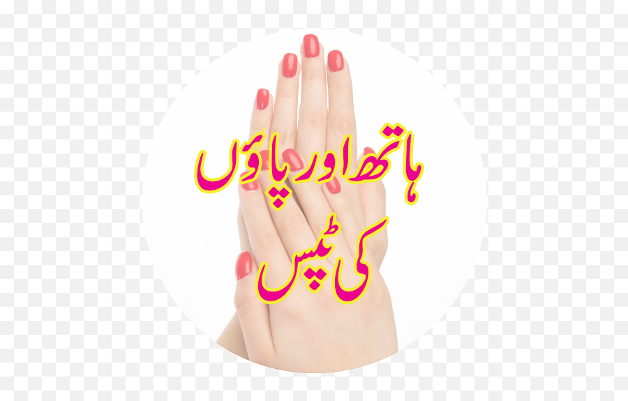 Pedicure Manicure Tips In Urdu Apk 20 - Download Apk Latest Khwab Mein Hazrat Essa Ko Dekhna Png,Pedicure Icon