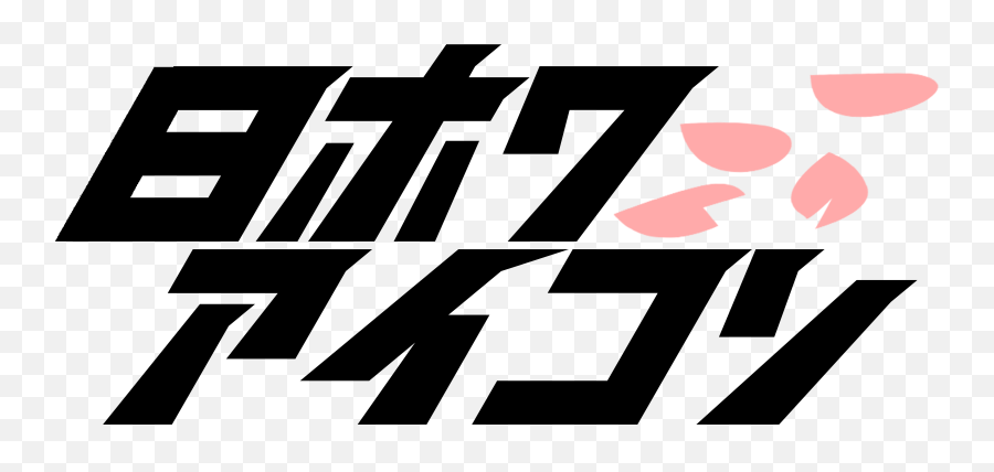 Jdm U2013 Jdmiconjp - Language Png,Zenitsu Icon