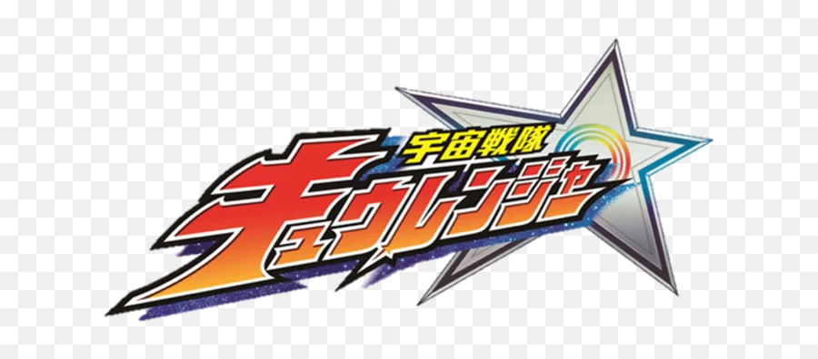 Uchu Sentai Kyuranger Full Series - Uchuu Sentai Kyuranger Logo Png,Super Sentai Logo