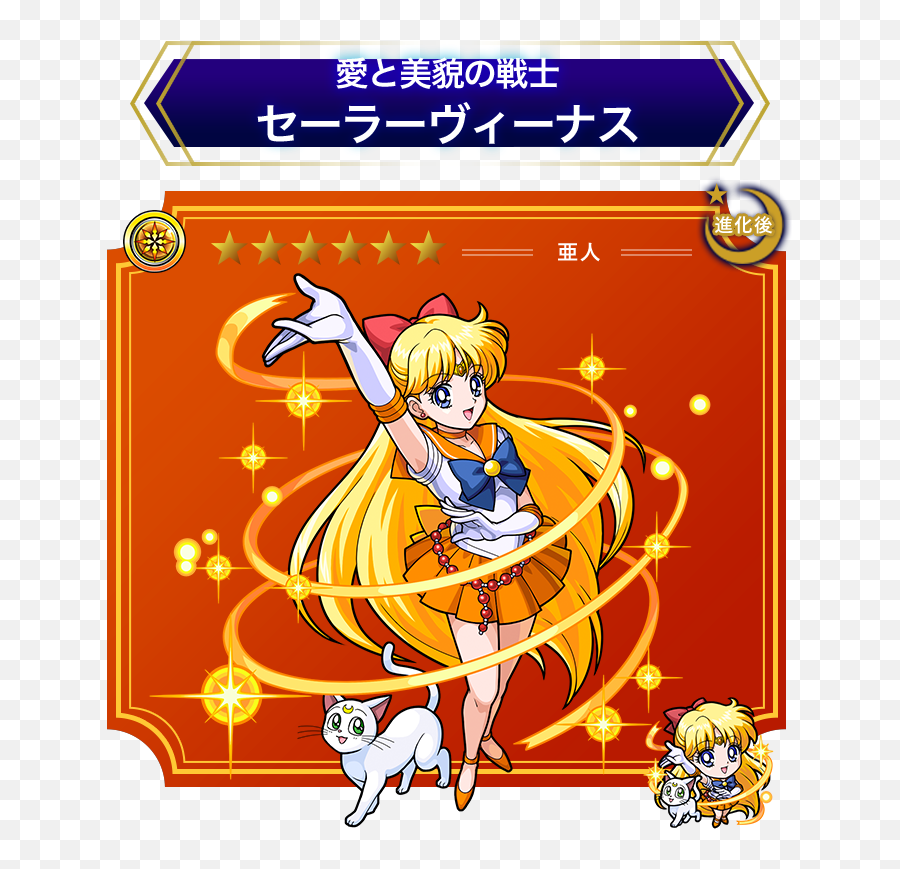 Sailor Venus - Sailor Moon Monster Strike Png,Sailor Venus Png