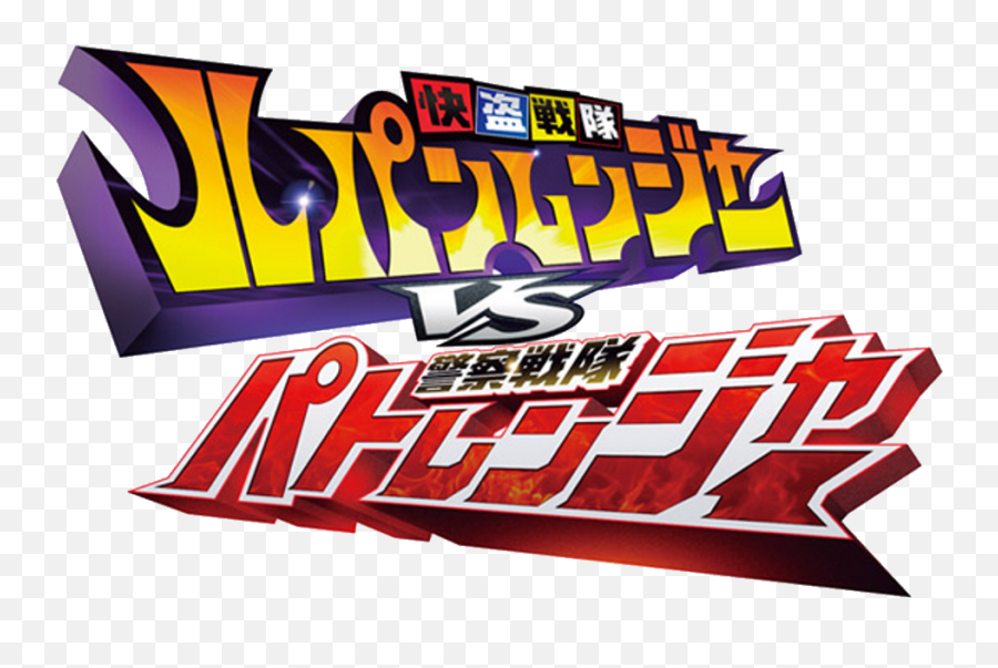 Lupinranger Vs Patranger - Kaitou Sentai Lupinranger Vs Keisatsu Sentai Patranger Logo Png,Super Sentai Logo