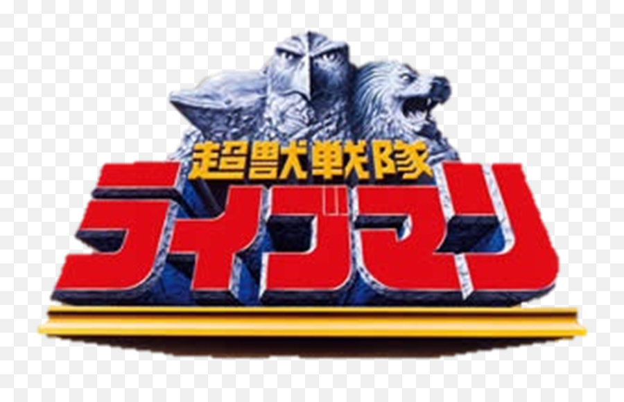 Choujuu Sentai Liveman - Choujuu Sentai Liveman Logo Png,Super Sentai Logo