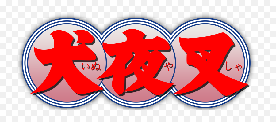 Logo De Inuyasha En Kanji - Inuyasha Logo Hd Png,Inuyasha Png