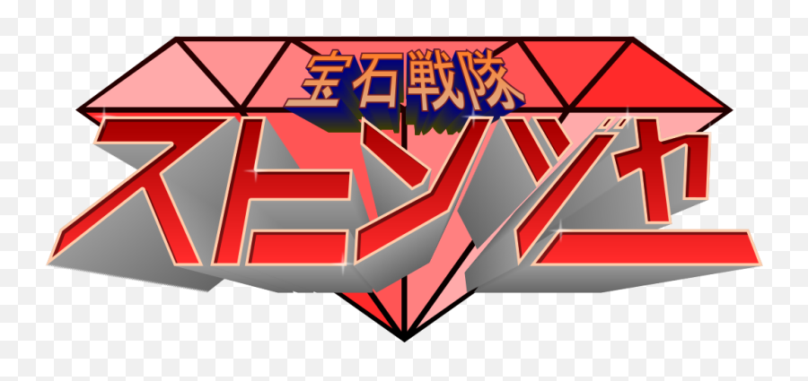 Houseki Sentai Stoneger Logo - Horizontal Png,Super Sentai Logo