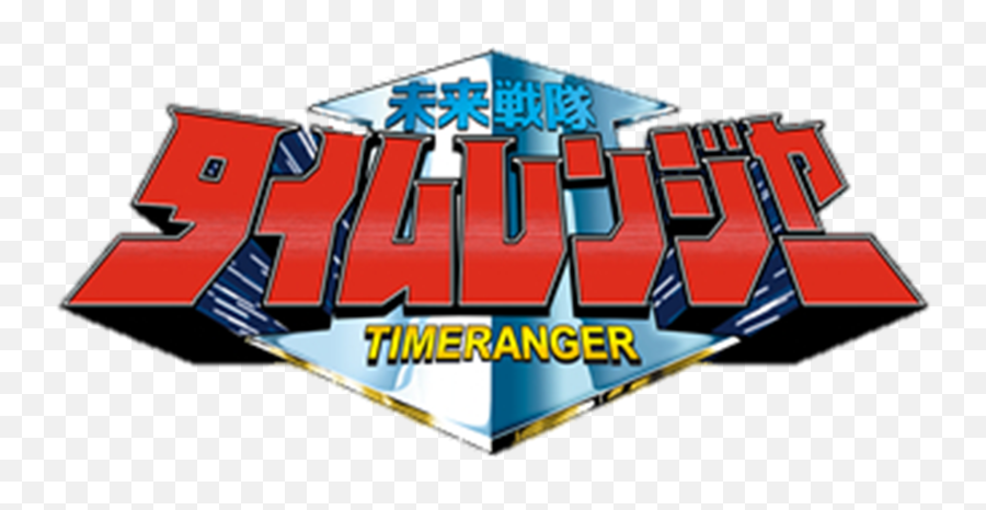 Mirai Sentai Timeranger - Hyakujuu Sentai Gaoranger Vs Timeranger Png,Super Sentai Logo