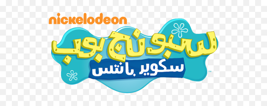 International Entertainment Project - Arabic Squidward Png,Arabic Png