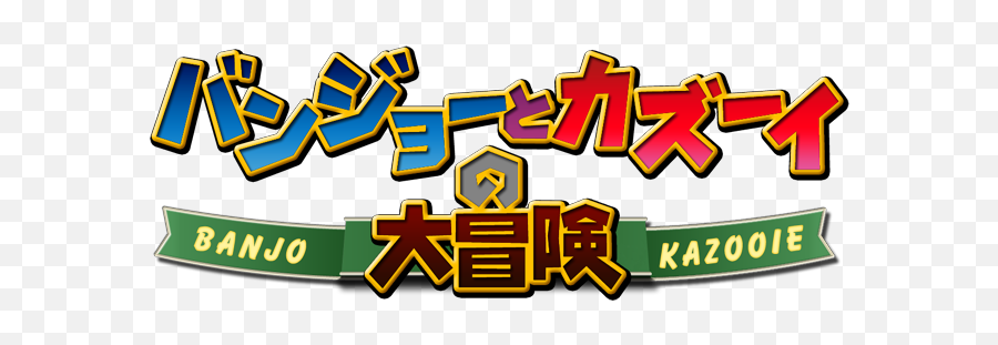 Banjo Kazooie Japanese Logo Png Image - Banjo Kazooie Japanese,Banjo Kazooie Logo