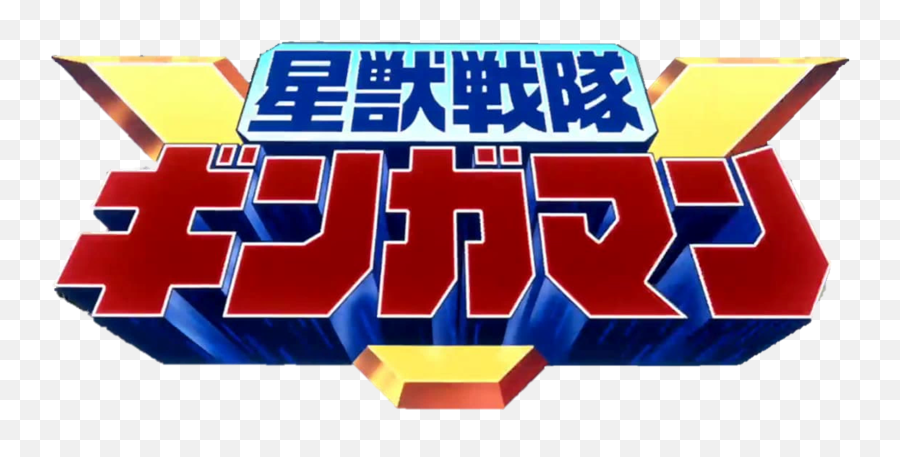 Seijuu Sentai Gingaman - Seijuu Sentai Gingaman Logo Png,Super Sentai Logo