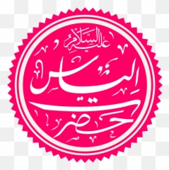 Elijah Wiki Thereaderwiki - Prophet Ilyas Name png