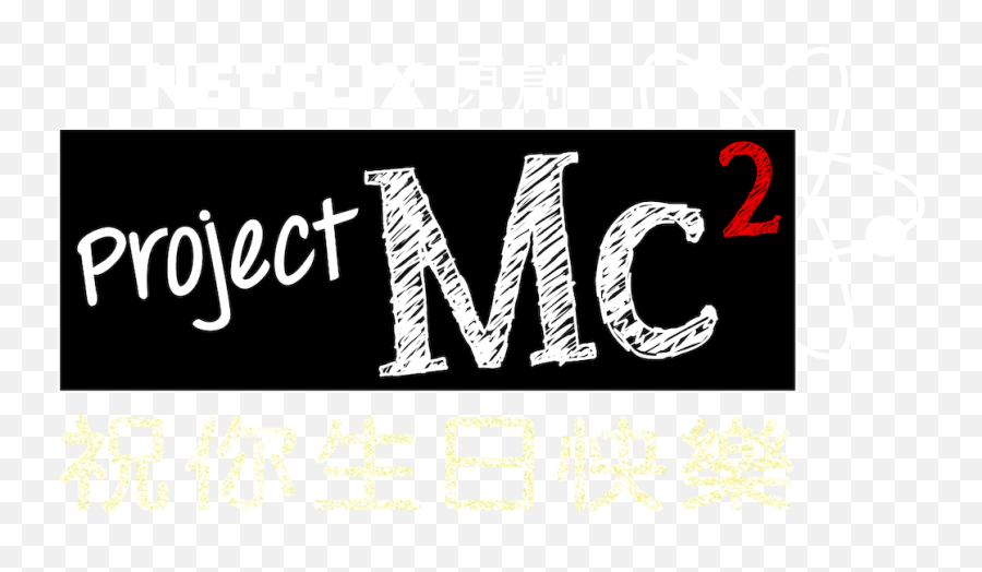 Project Mc Netflix - Calligraphy Png,Project M Logo
