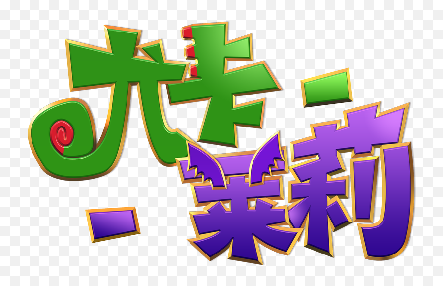 For - Tetris Logo Png Transparent In Chinese,Yooka Laylee Logo
