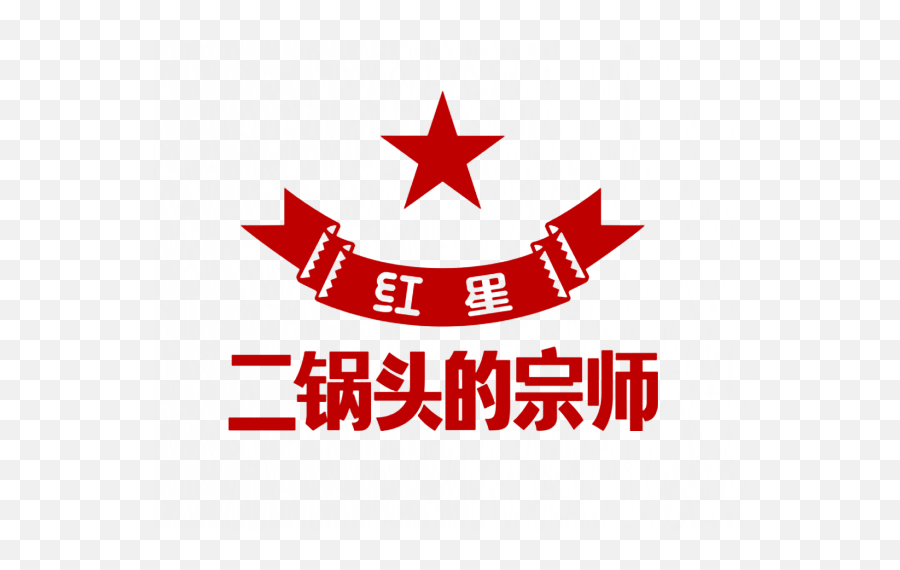 Red Star Erguotou Logo - Red Star Er Guo Logo Png,Red Star Logo