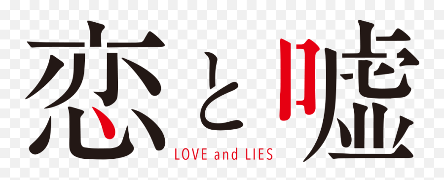 Koi To Uso Logo - Love And Lies Logo Png,Koi Png