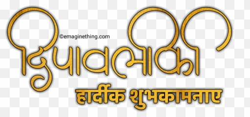 Happy Diwali Text Png Download - 2018 Marathihindienglish Calligraphy,Diwali Png