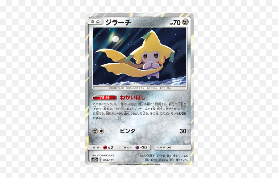 Jirachi Sm12a Tag Team Gx All - Pokemon Tcg Jirachi Team Up Png,Jirachi Png