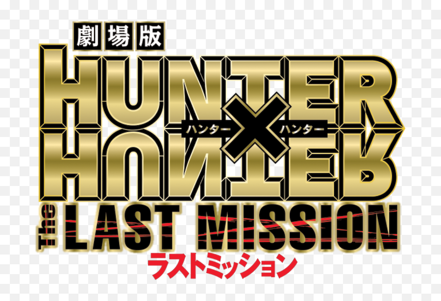The Last Mission - Hunter X Hunter Last Mission Logo Png,Hunter X Hunter Png
