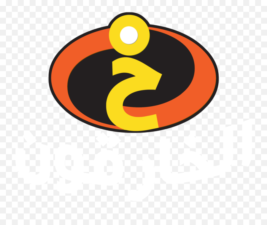 Incredibles Png Logo - Incredibles,Incredibles Logo Png