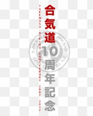 Aikido Apparel Our Anniversary Clothing U2014 Takemusu Png White Tee