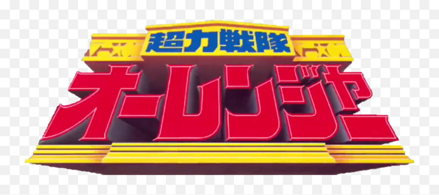 Chouriki Sentai Ohranger Rangerwiki Fandom - Chouriki Sentai Ohranger Logo Png,Super Sentai Logo