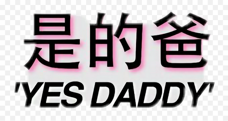 Download Transparent Japanese Text Png - Yes Daddy In Japanese,Japanese Text Png