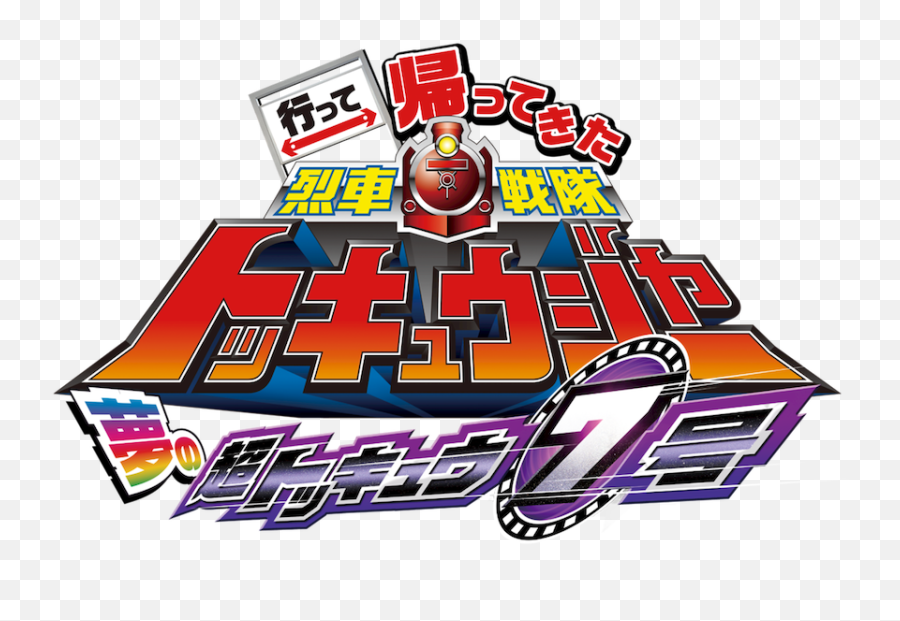 Ressha Sentai Toqger Returns Super Toq 7gou Of Dreams Netflix - Ressha Sentai Toqger Returns Super Toq 7gou Png,Super Sentai Logo