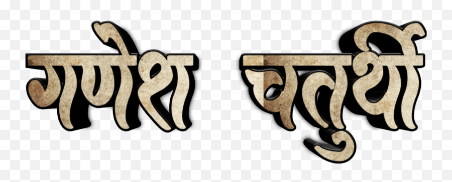 Ganesh Chaturthi Text In Marathi Png - Clip Art,Ganesh Png