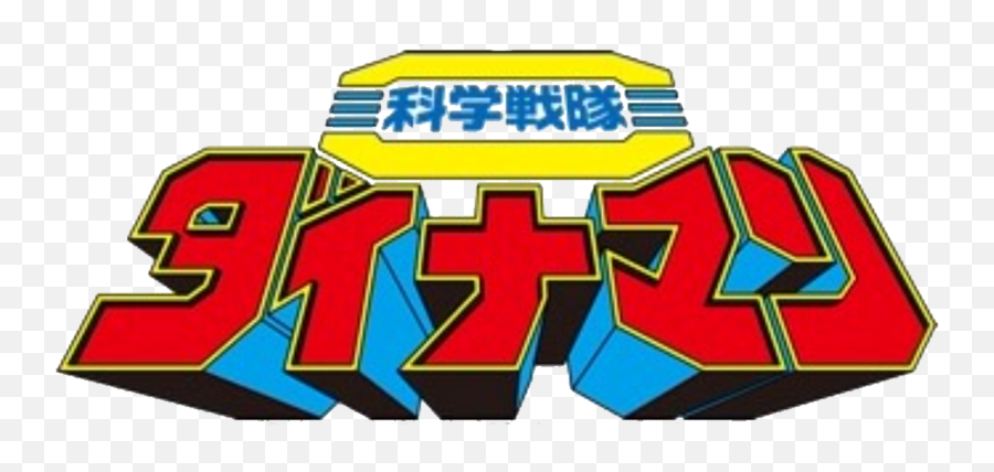 Kagaku Sentai Dynaman Rangerwiki Fandom - Power Rangers Dynaman Logo Png,Super Sentai Logo