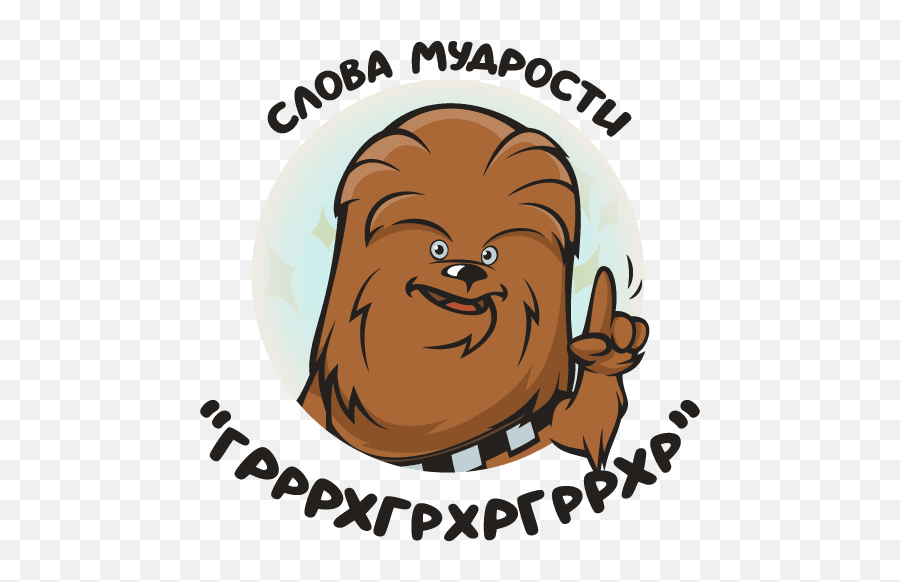 Vk Sticker 9 From Collection Chewie Download For Free - Happy Png,Chewbacca Transparent