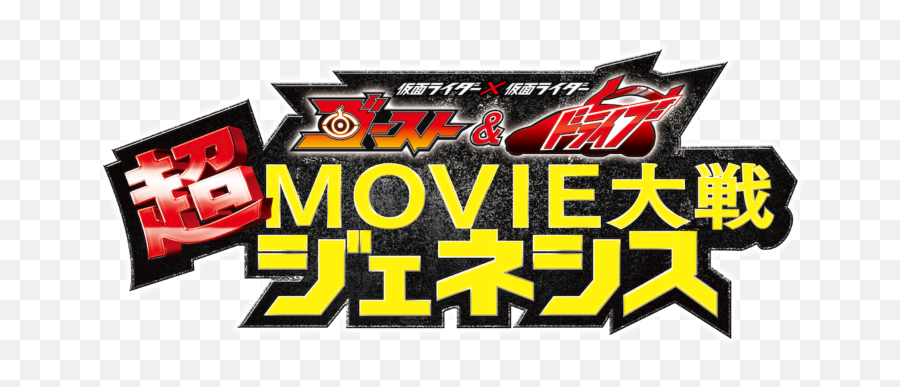 Kamen Rider Ghost Drive - Kamen Rider X Kamen Rider Ghost And Drive Super Movie War Genesis 2015 Png,Kamen Rider Ghost Logo