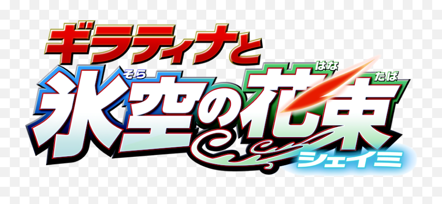 Japanese M11 Logo - Pokémon Giratina And The Sky Warrior Logo Png,Pokemon Japanese Logo