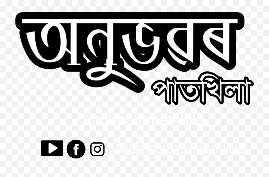 Retail Logos - Assamese Quotes For Black And White Png,Goodnight Logos