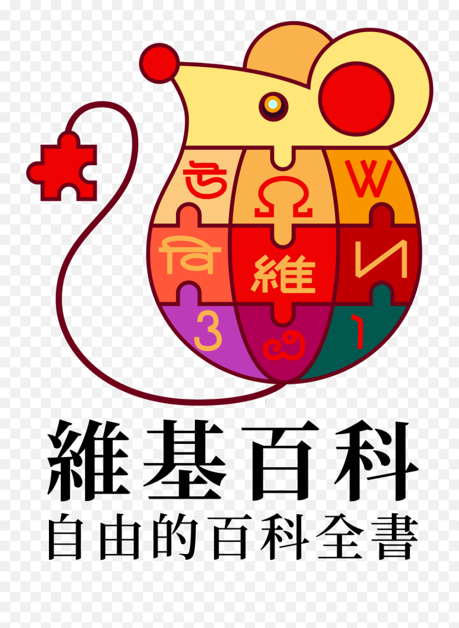 Filewikipedia - Logov2zh2020 Chinese New Yeartcsvg Wikipedia Logo Png,Chinese New Year Png