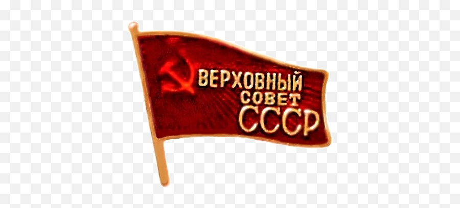 Supreme Soviet Member - Flag Png,Supreme Png