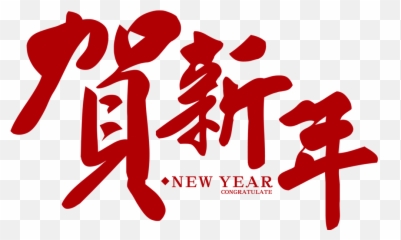 Chinese New Year Logo Png 7 Image - New Years Logo