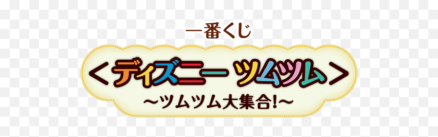 Ichiban Kujiichiban Kuji Disney Tsum - Horizontal Png,Tsum Tsum Logo