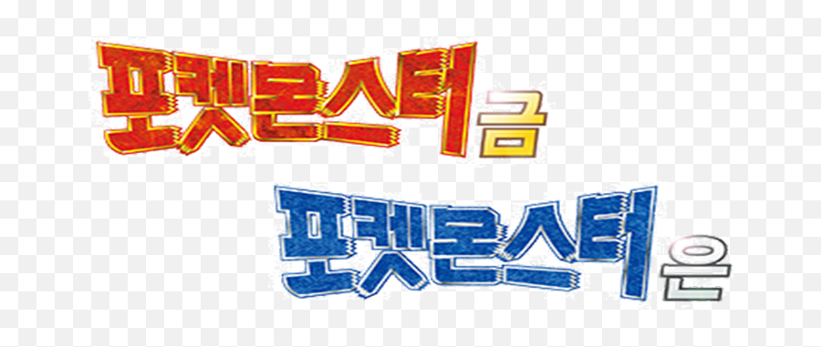 Filepokémon Gold And Silver Korean Logotypepng - Wikimedia Clip Art,Korean Png