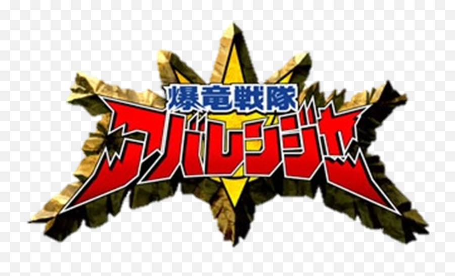 Bakuryuu Sentai Abaranger Rangerwiki Fandom - Bakuryuu Sentai Abaranger Logo Png,Super Sentai Logo