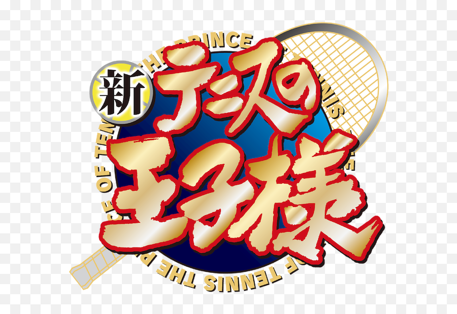 Watch The New Prince Of Tennis Netflix - New Prince Of Tennis Logo Png,Music Icon Prince