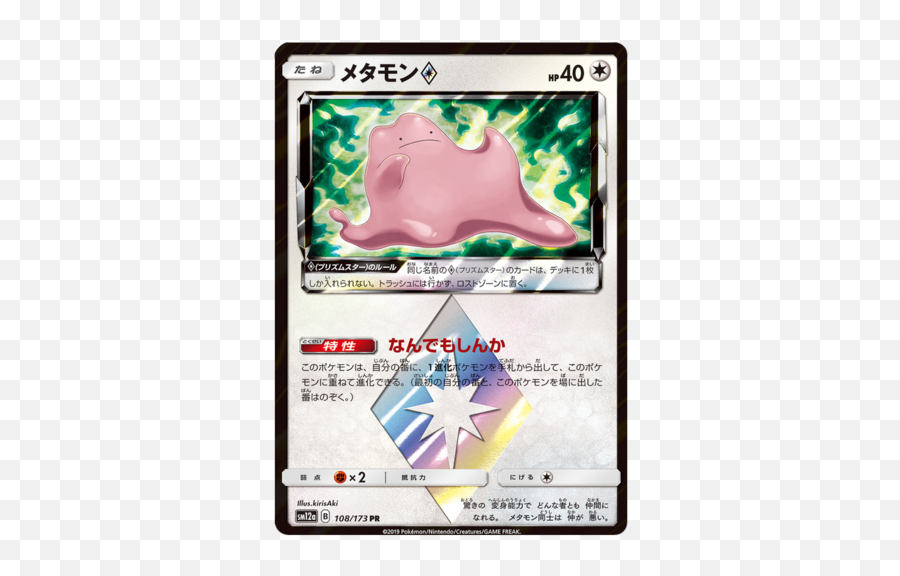 Ditto Prism Star Sm12a Tag Team - Pokemon Ditto Prism Star Png,Ditto Png