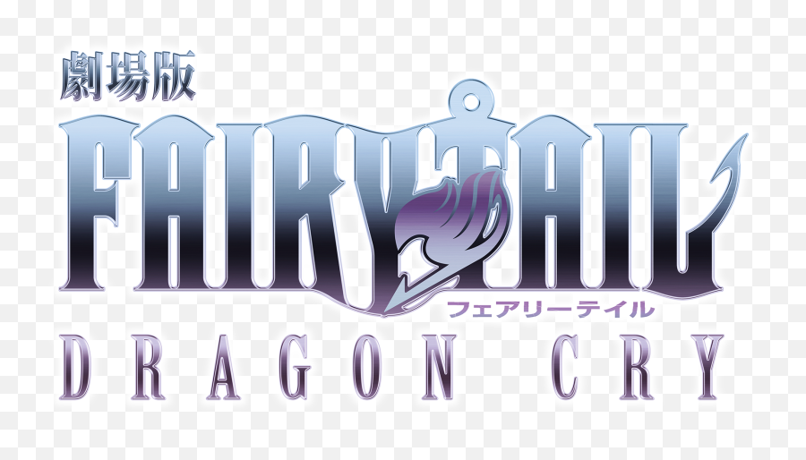 Fichierfairy Tail Dragon Cry Logopng U2014 Wikipédia - Fairy Tail Dragon Cry Logo,Fairy Tail Png