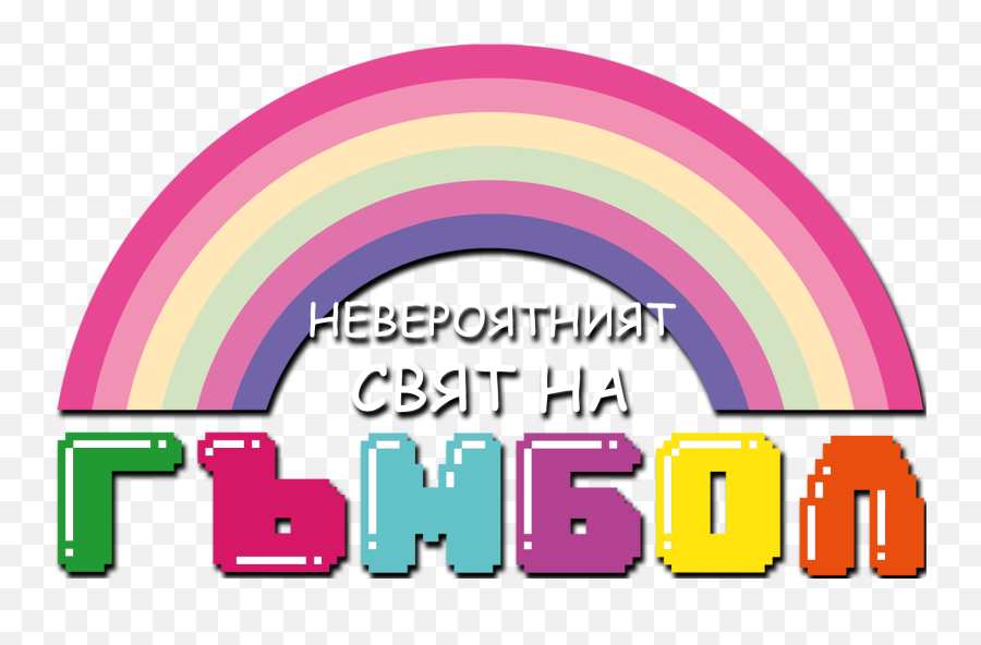 Gumball Cyrillic Logo - Gumball Logo Png,Gumball Png