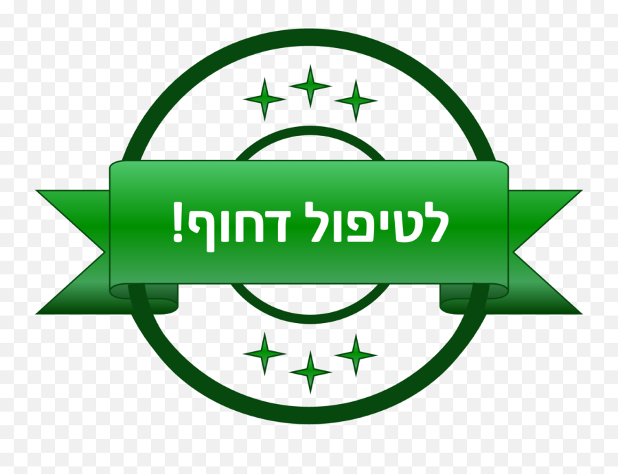 Fileurgent Stamp Hebrewpng - Wikimedia Commons Language,Urgent Icon Png