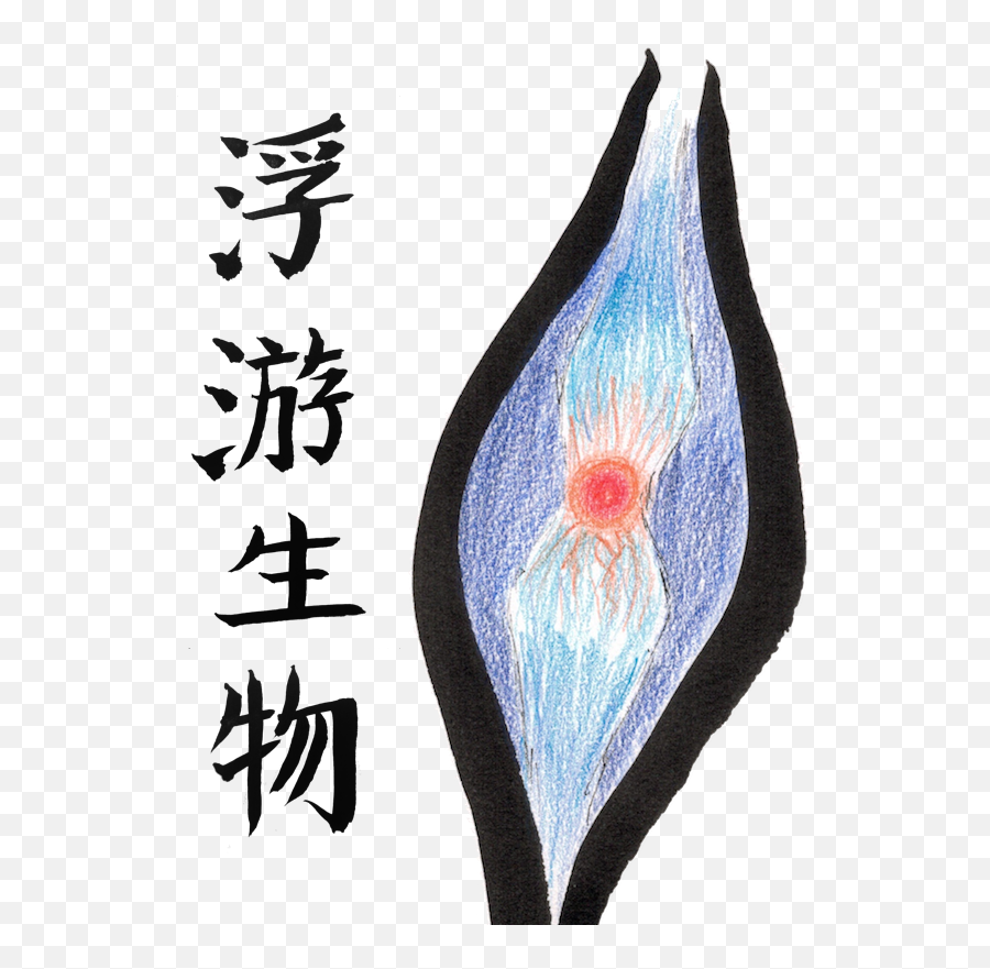 Plankton - Lei Zhao Medium Visual Arts Png,Plankton Png