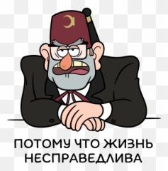 Vk Sticker 26 From Collection Grunkle Stan Gravity Png