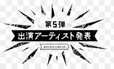 Japanese Sun Png - Rising Sun Rock Festival 20160621top Calligraphy