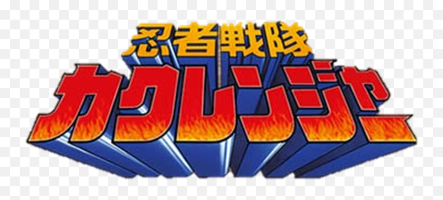 Ninja Sentai Kakuranger Rangerwiki Fandom - Ninja Sentai Kakuranger Logo Png,Super Sentai Logo