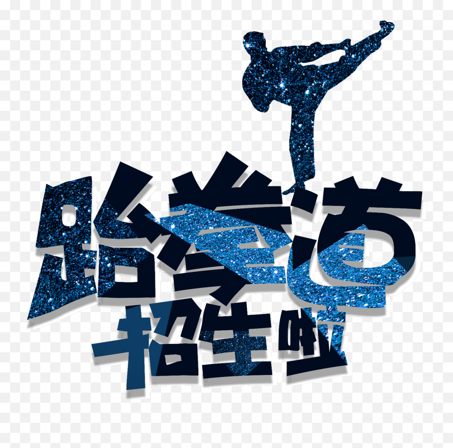 Download Hd This Graphics Is Cool Taekwondo Admissions Font - Cool Taekwondo Png,Cool Transparent Designs