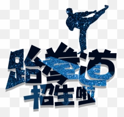 Download Hd This Graphics Is Cool Taekwondo Admissions Font - png