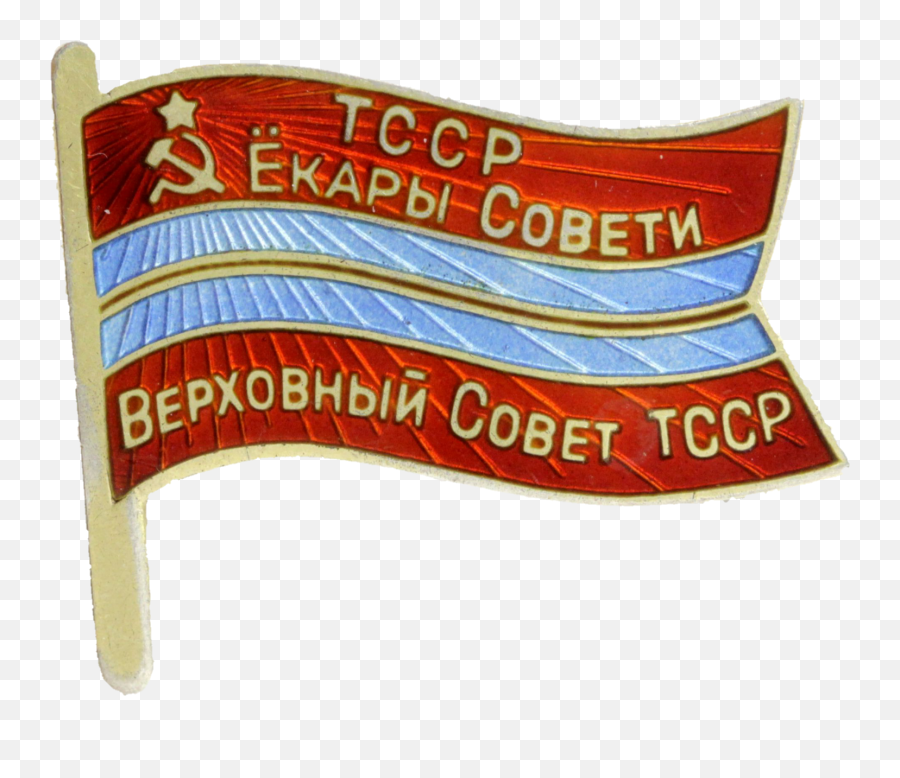 Supreme Soviet Of The Turkmen Ssr - Label Png,Supreme Png