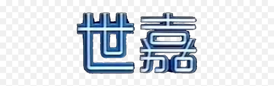 Download Free Png Filechinese Sega Logopng - Dlpngcom Sega Chinese Logo,Sega Png